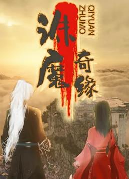 电影：诛魔奇缘