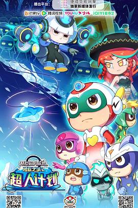 电影:开心超人联盟之勇敢之城2超人计划