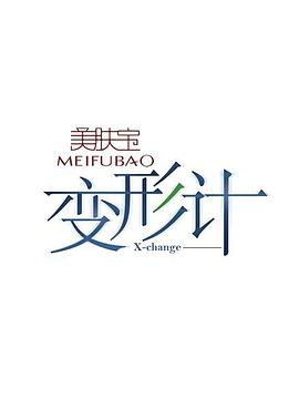 电影：变形计第五季