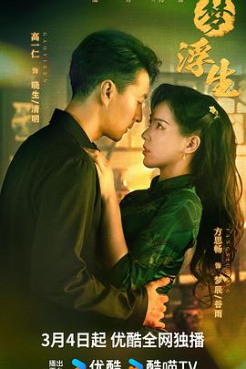 电影：一梦浮生