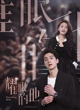 电影:耀眼的他