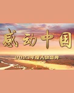 电影:感动中国2023年度人物盛典