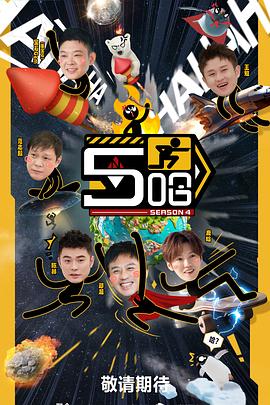 电影:哈哈哈哈哈第四季