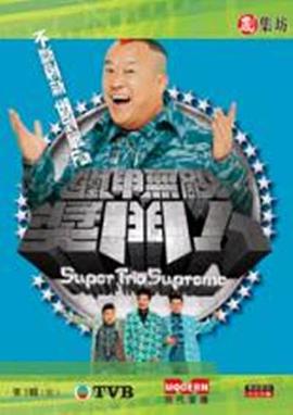 电影：铁甲无敌奖门人粤语