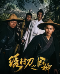 电影:绣村刀之厨神