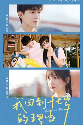 电影：我回到十七岁的理由