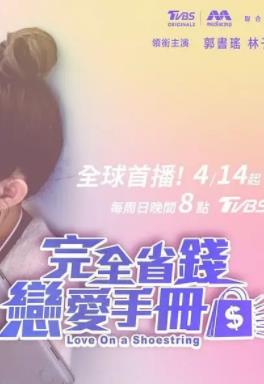 电影:完全省钱恋爱手册