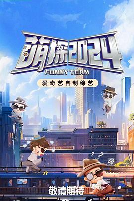 电影:萌探探探案第四季