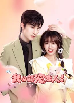 电影:我的萌宠恋人