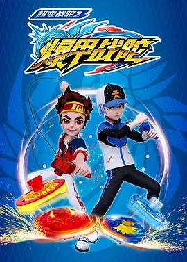 电影:超变战陀2爆甲战陀