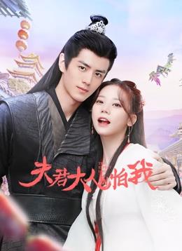 电影：夫君大人别怕我
