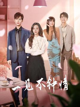 电影：一见不钟情