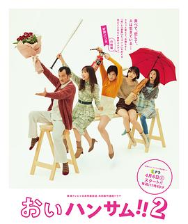 电影：喂帅哥！！2