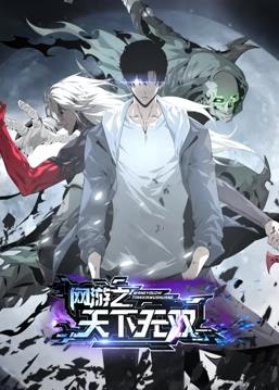 电影:网游之天下无双动态漫画