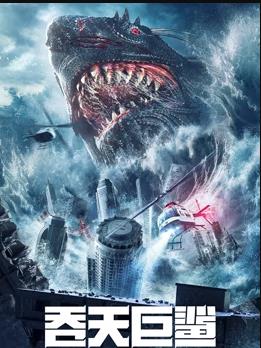 电影:吞天巨鲨