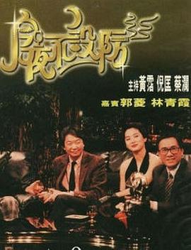 电影:今夜不设防1989
