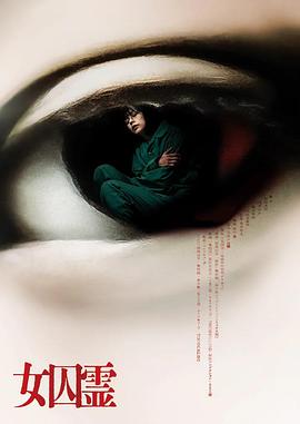 电影:女囚灵