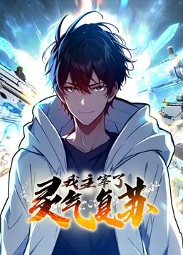 电影:我主宰了灵气复苏动态漫画