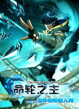 电影：命轮之主！当异变降临人间动态漫画