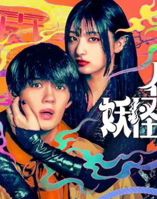 电影:我亲爱的妖怪女友