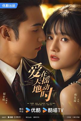 电影:爱在天摇地动时