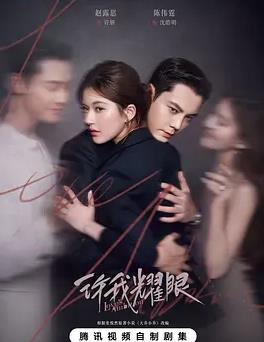 电影：许我耀眼