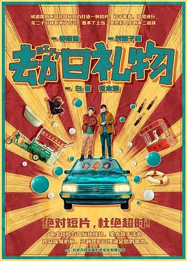 电影:劫日礼物