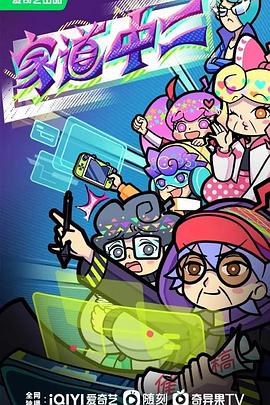 电影：家道中二