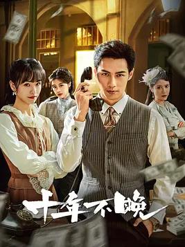 电影:十年不晚2025