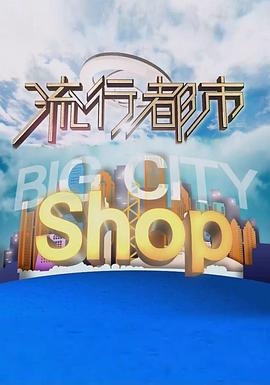 电影：流行都市粤语