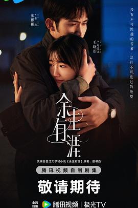 电影：余生有涯
