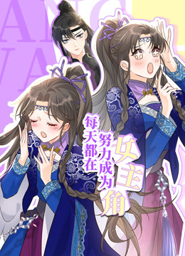 电影：每天都在努力成为女主角动态漫画