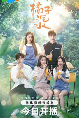 电影：橘子汽水