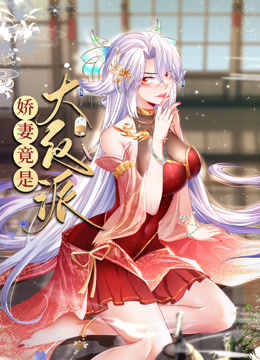 电影:娇妻竟是大反派动态漫画