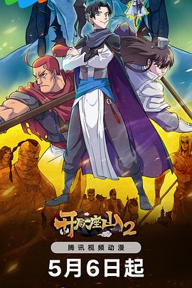 电影:开局一座山2