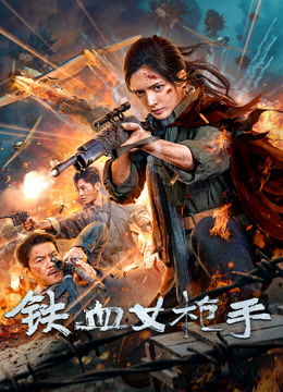 电影：铁血女枪手