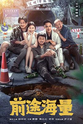 电影：前途海量