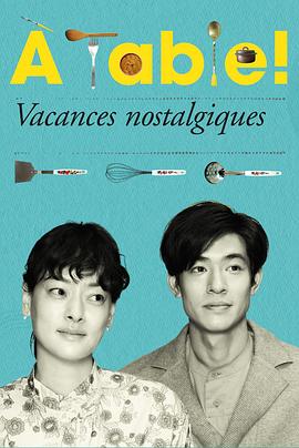 电影:À Table!~怀旧的假日~