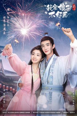 电影：我家娘子惹不起