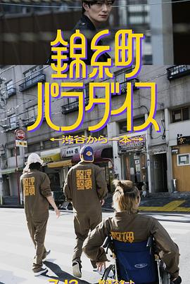 电影:锦糸町乐园〜从涉谷出发一站即达〜