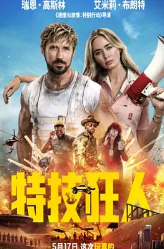 电影：特技狂人