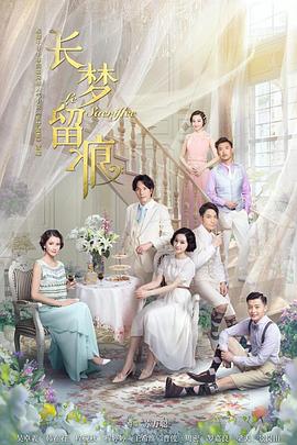 电影:长梦留痕2016