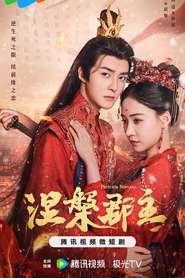 电影：涅槃郡主