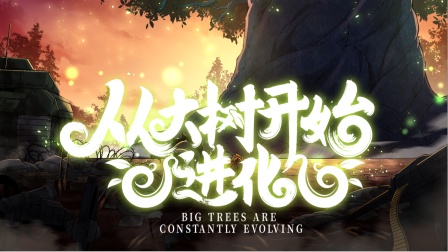 电影:从大树开始的进化第二季