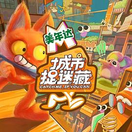 电影:城市捉迷藏