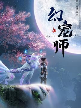 电影:幻宠师