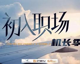 电影:初入职场·机长季