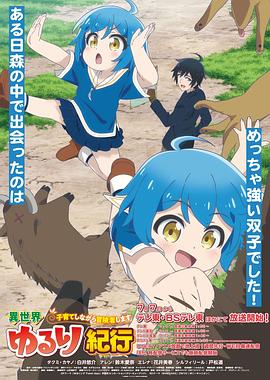 电影:异世界悠闲纪行~边养娃边当冒险者~