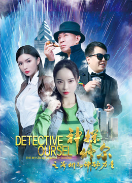 电影：神探修尔之洛桐的神秘力量