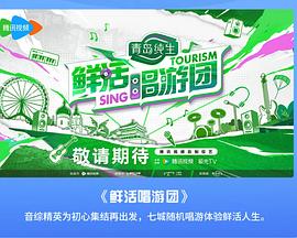 电影：鲜活唱游团